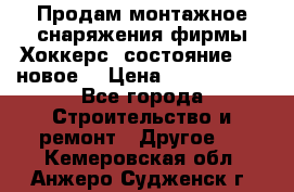 Продам монтажное снаряжения фирмы“Хоккерс“ состояние 5 (,новое) › Цена ­ 1000-1500 - Все города Строительство и ремонт » Другое   . Кемеровская обл.,Анжеро-Судженск г.